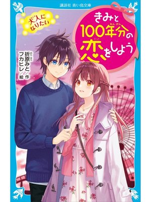 cover image of きみと１００年分の恋をしよう　大人になりたい
